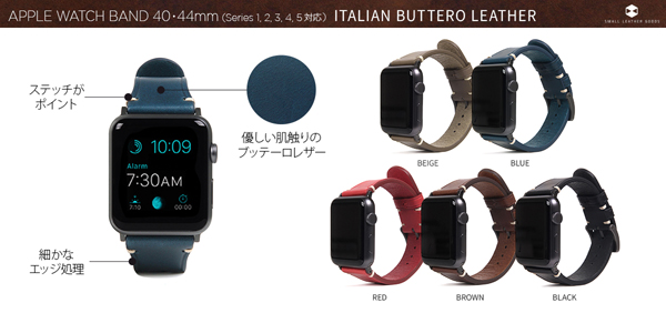 「Apple Watch バンド Italian Buttero Leather」 ベージュ、ブルー、レッド、ブラウン、ブラックの5色展開。各9,000円（税抜）