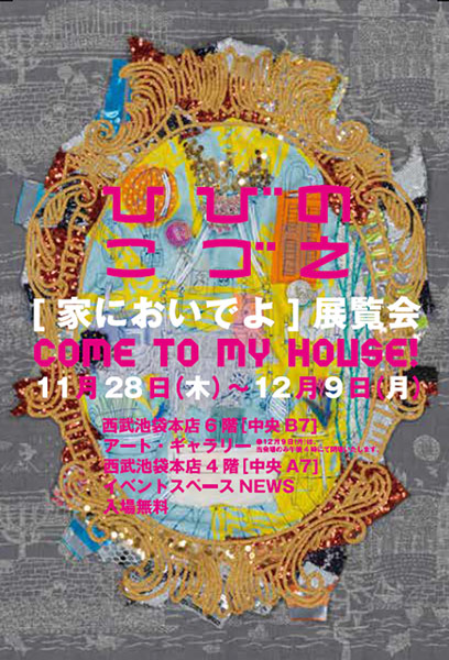 ひびのこづえ「家においでよ」展覧会