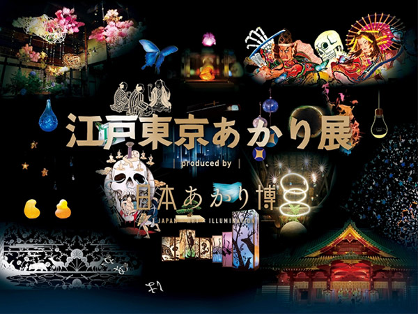 「江戸東京あかり展 produced by 日本あかり博」