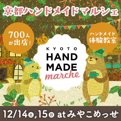 「京都ハンドメイドマルシェ2019」