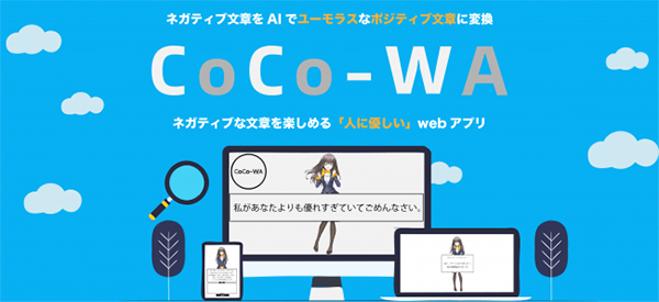 Shp ネガティブな文章をaiが面白く変換してくれるwebサービス Coco Wa のb版を公開 デザインってオモシロイ Mdn Design Interactive