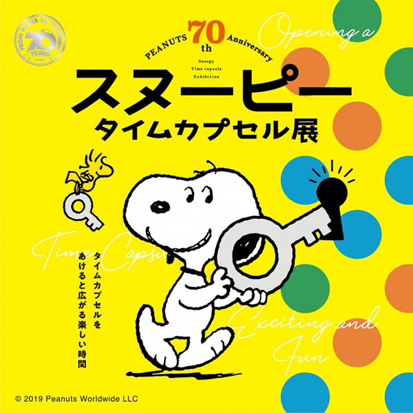 「PEANUTS 70th Anniversary スヌーピー タイムカプセル展」