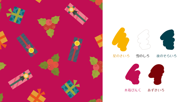 「クリスマスプレゼント」は、星のきいろ、雪のしろ、夜のそらいろ、木苺ぴんく、あずきいろから背景色を選択可能