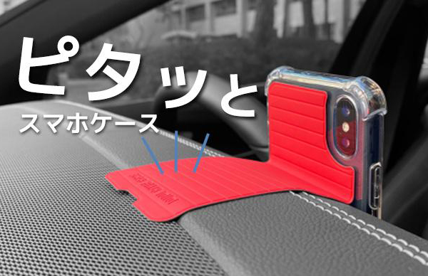 どこにでもスマホがピタッと貼り付く ピタッとケース デザインってオモシロイ Mdn Design Interactive