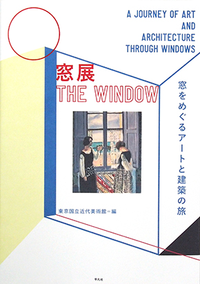 「窓展：窓をめぐるアートと建築の旅」図録　B5判　2,500円（税別）