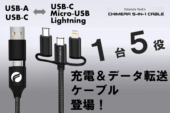 キメラ 5-in-1 Cable