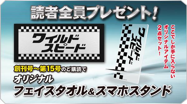 創刊号～第15号の購読でプレゼントされる「フェイスタオル」と「スマホスタンド」