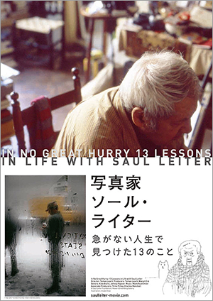 映画『写真家ソール・ライター 急がない人生で見つけた13のこと』 2012年／イギリス・アメリカ／79分 監督・撮影：トーマス・リーチ　 日本語字幕：柴田元幸 配給：テレビマンユニオン