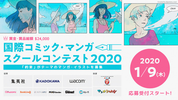 「国際コミック・マンガスクールコンテスト2020」