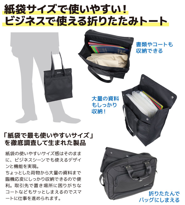 <strong>紙袋サイズの折りたためるビジネストート　バッグイントートフラップ</strong> このタイプはフラップ付き。トートにした時も雨などが防げる仕様だ
