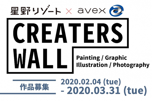 「星野リゾート×エイベックス CREATERS WALL」