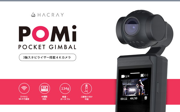 3軸スタビライザー搭載4Kカメラ POMi Pocket Gimbal
