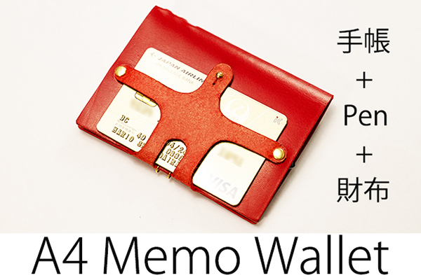 カードケース付の「A4メモウォレット」