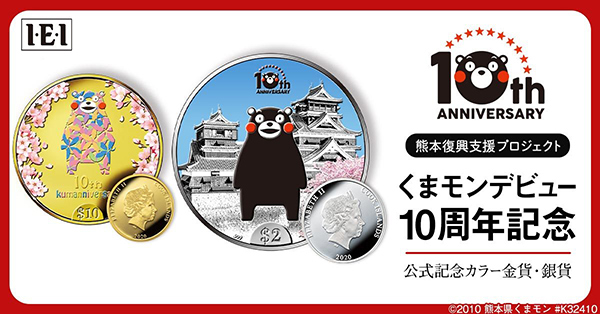 「くまモンデビュー10周年記念 公式記念カラー金貨・銀貨」
