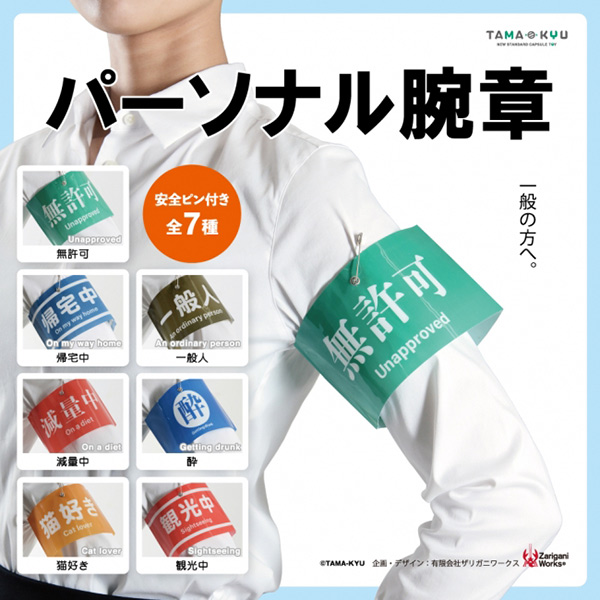 「パーソナル腕章」