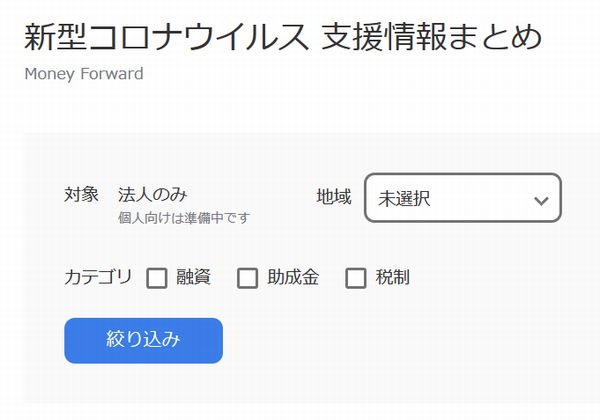 「新型コロナウイルス 支援情報まとめ」