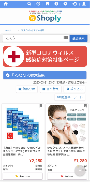 必要な「感染予防グッズ」の最安値や類似商品を表示