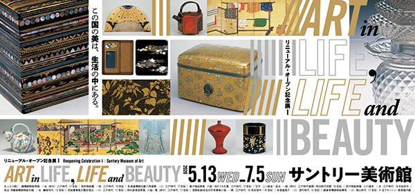 「ART in LIFE, LIFE and BEAUTY」展
