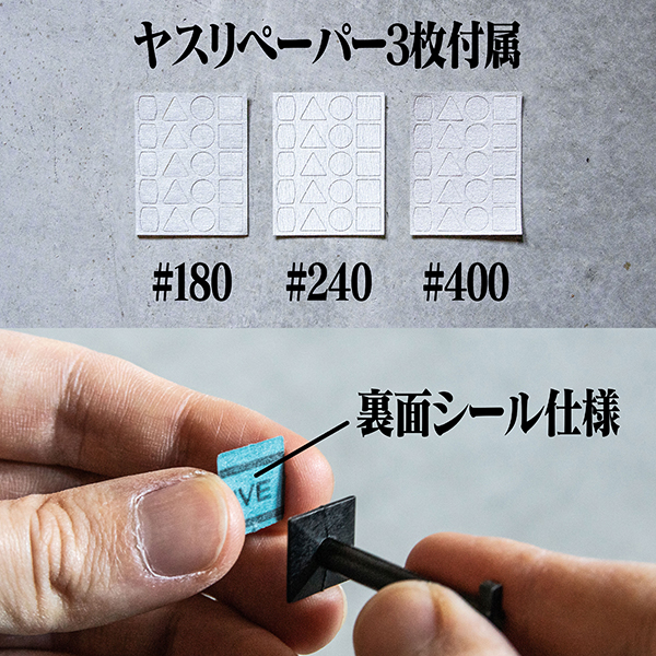 付属のヤスリペーパーには、あらかじめ先端アーバーに合わせた切り込みが入っており、裏面は粘着シートになっています