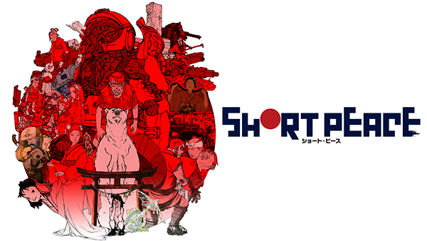 「SHORT PEACE」 公開：2013年 URL： https://www.videopass.jp/item/view/625542 