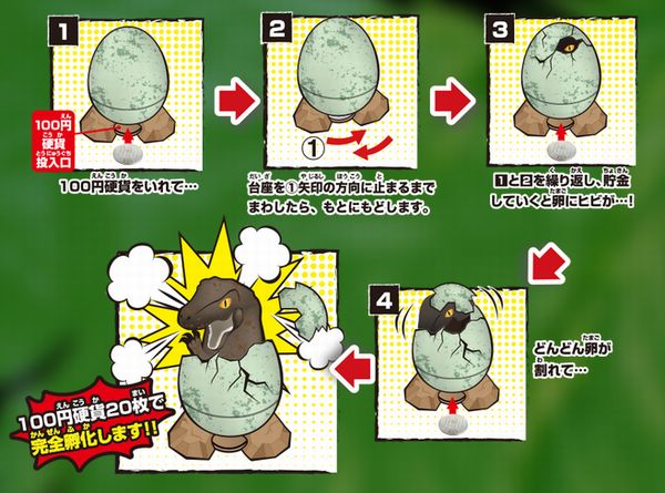 100円玉を入れるごとに恐竜が卵の殻を割って出てくる貯金箱 恐竜の孵化 デザインってオモシロイ Mdn Design Interactive