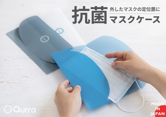 抗菌マスクケース