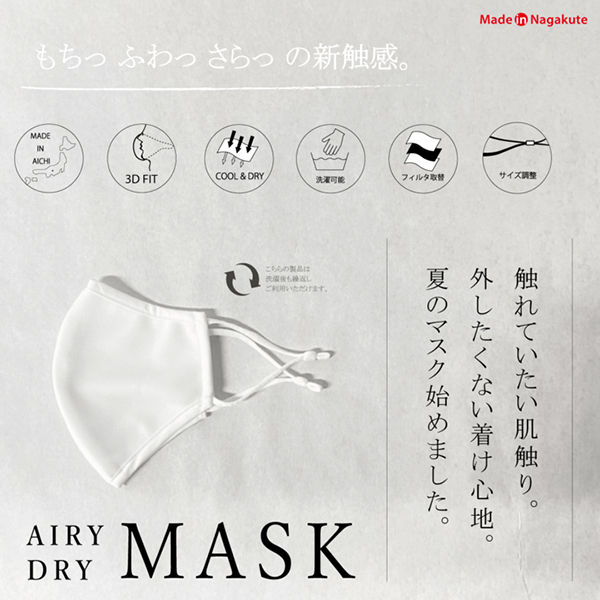 肌触りにこだわって作られた「AIRY DRY MASK」 マスク単体：1,650円（税込） 15枚テープ付高機能フィルター付：2,200円（税込）