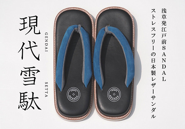 リフト、日本製レザー雪駄サンダル「サン駄（江戸前 sandal）」を発売 