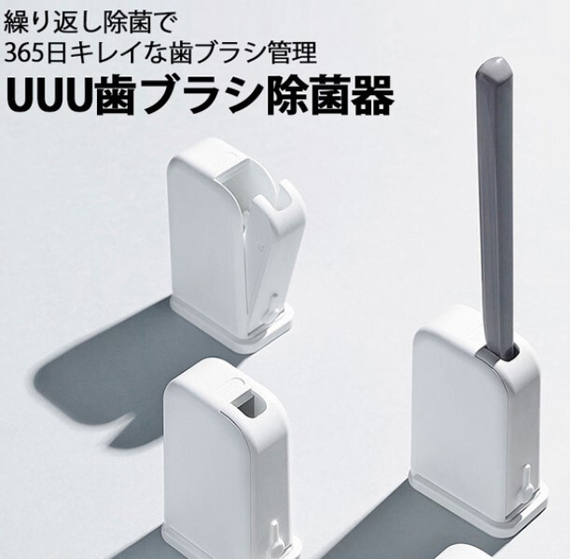 UUU歯ブラシ除菌器