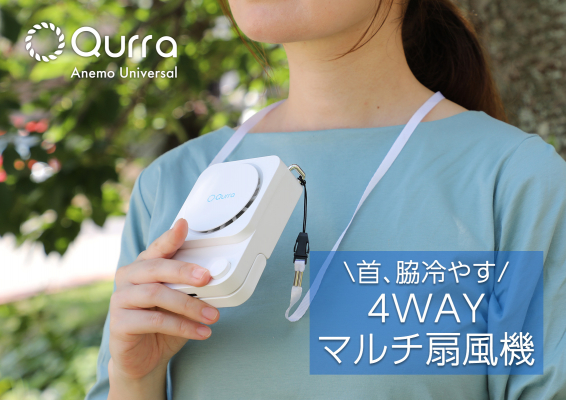 Qurra ハンディファン Anemo ユニバーサル
