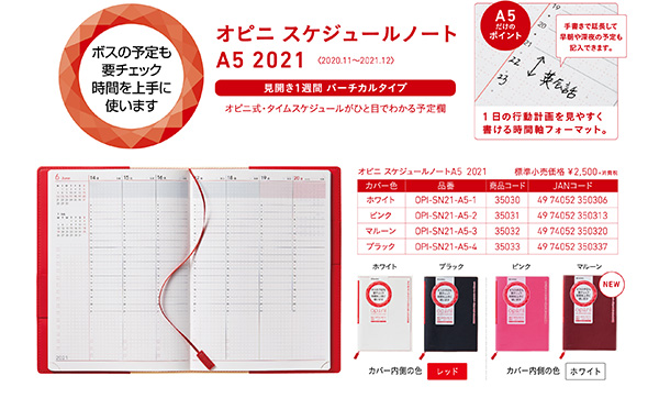 「オピニ スケジュールノート A5 2021」 価格：2,500円（税別）