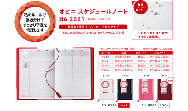 「オピニ スケジュールノート B6 2021」 価格：2,300円（税別）