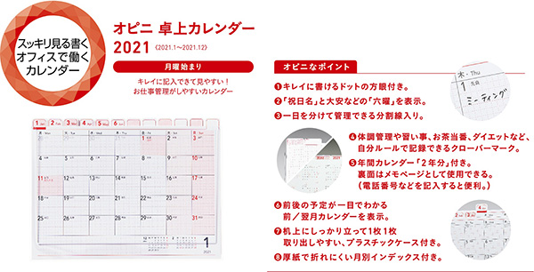 「オピニ 卓上カレンダー 2021」 価格：500円（税別）