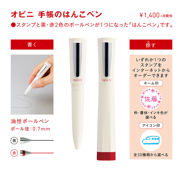 「オピニ　手帳のはんこペン」 価格：1,400円（税別）