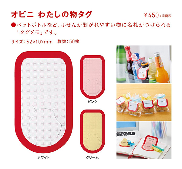 「オピニ　わたしの物タグ」 価格：450円（税別）