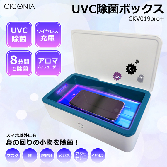 CICONIA UVC除菌ボックス CKV019pro+