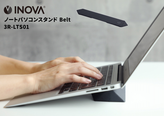 INOVA ノートパソコンスタンド Belt ベルト 3R-LTS01