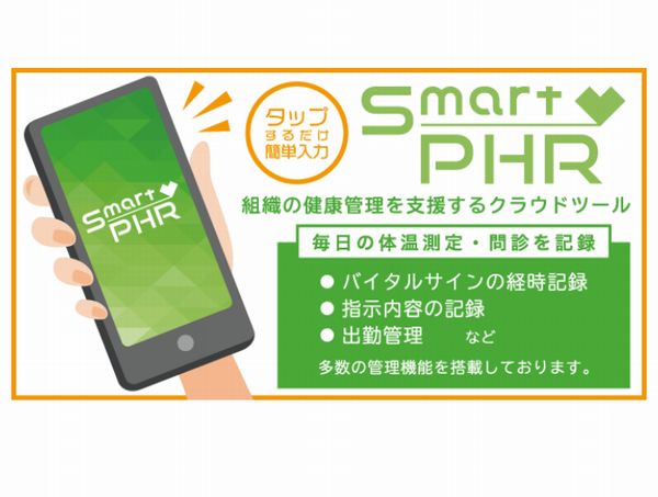 「SmartPHR」