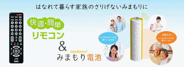 簡単リモコン＆みまもり電池