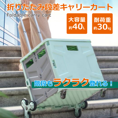 折りたたみ段差キャリーカート