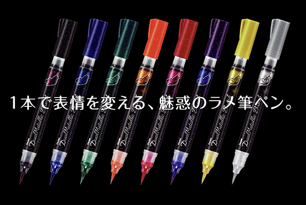 1本で2色に輝く ラメ入りカラー筆ペン デュアルメタリックブラッシュ 発売 ぺんてるより デザインってオモシロイ Mdn Design Interactive