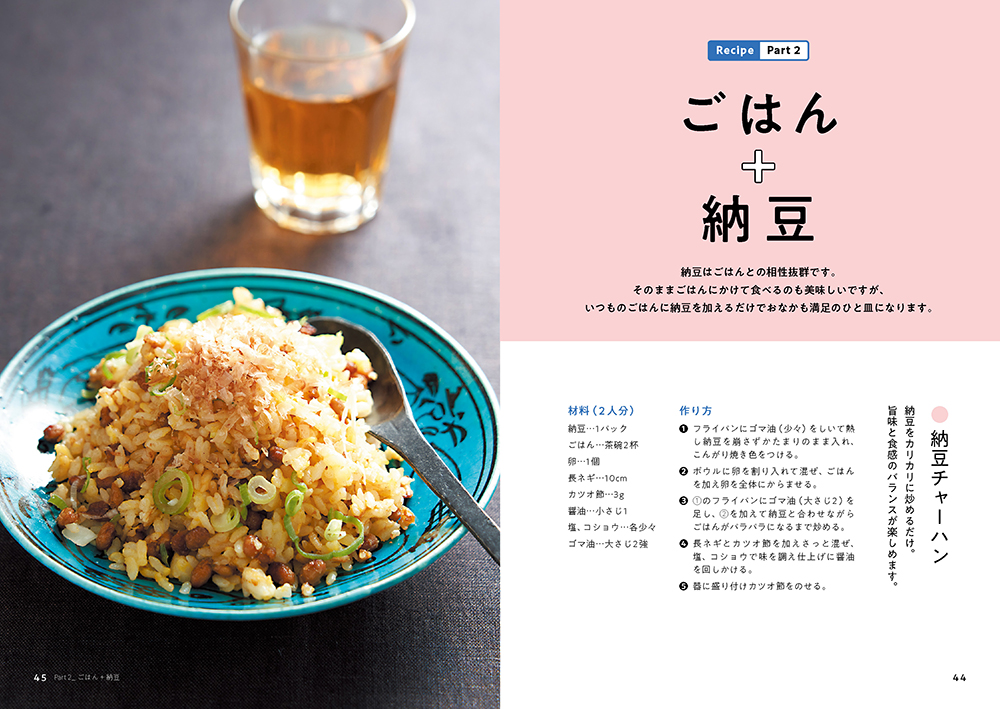 ごはん＋納豆「納豆チャーハン」 そのままごはんにかけて食べるのも美味しいですが、ひと手間加えておなかも満足の一皿に