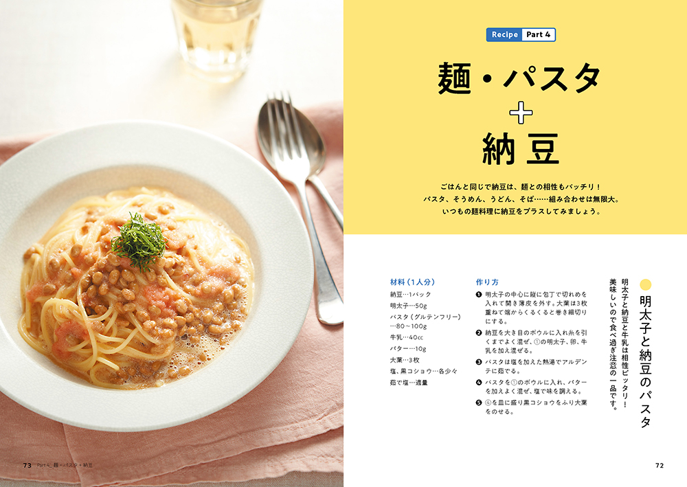 麺・パスタ＋納豆「明太子と納豆のパスタ」 納豆は麺との相性もバッチリ！ 明太子と納豆と牛乳の組み合わせは、美味しすぎるので食べすぎ注意です