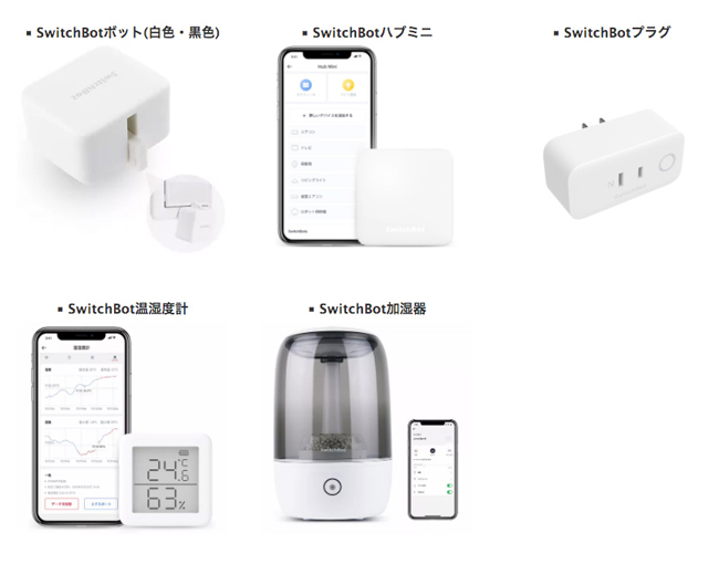 SwitchBot製品