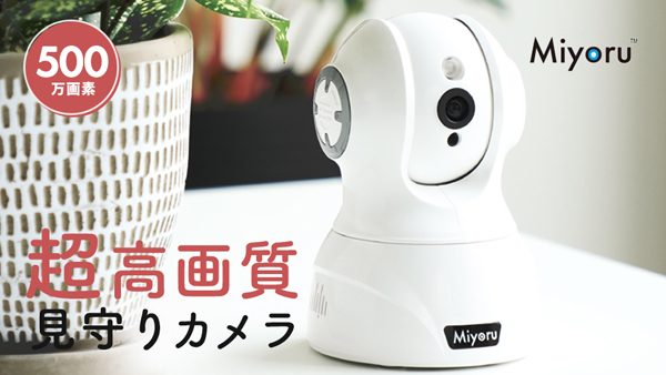 ネットワークカメラ Miyoru
