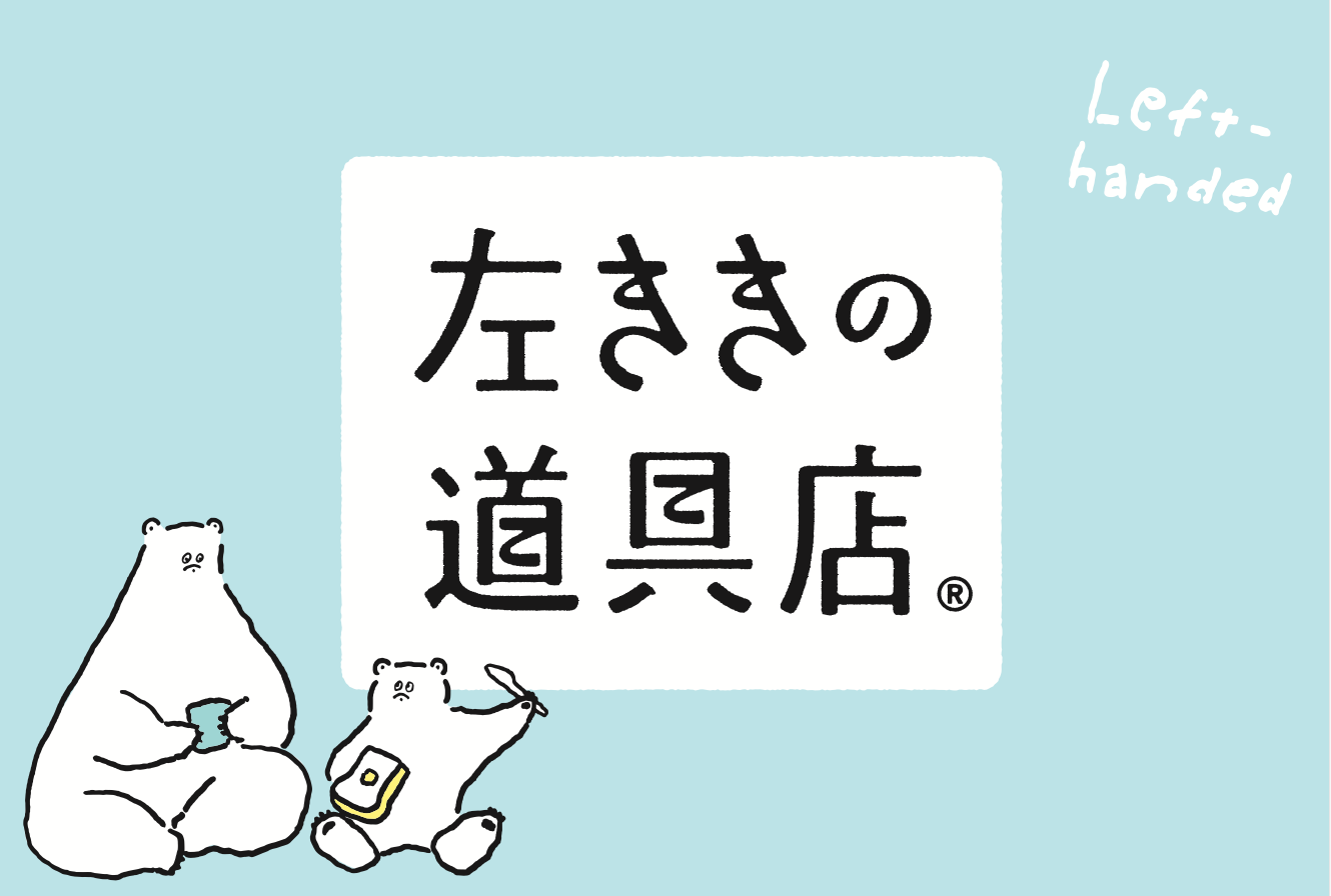 「左ききの道具店」のロゴが目印