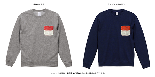 「寿司ポケットスウェット」 価格：7,000円（税別） サイズ：S〜XL 「寿司ポケットスウェット」は、本体（グレー、ネイビー）とポケット部分（赤身、とろ、サーモン）の組み合わせが選べます