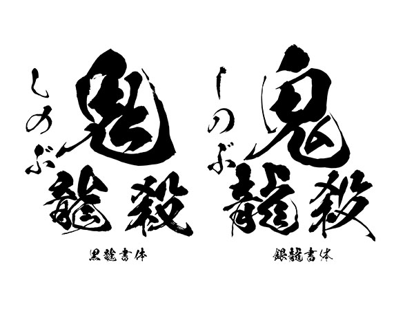 「鬼セット２」（闘龍＋銀龍）　26,356円 → 3,300円
