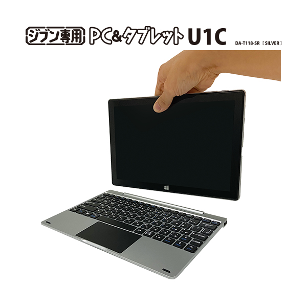 ジブン専用PC&タブレットU1C