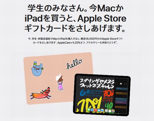 Apple、Mac/iPad購入で最大18,000円還元の「新学期を始めよう ...